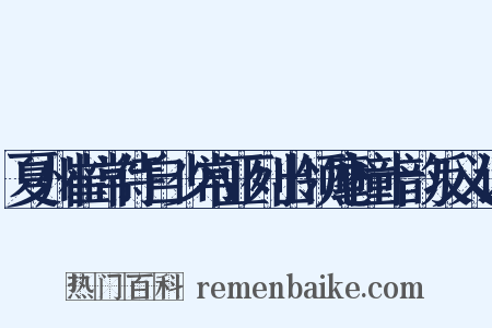 夏州崔常侍自少常亚列出领麾幢十韵反义词是什么意思的图片